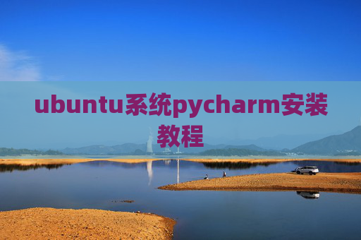 ubuntu系统pycharm安装教程