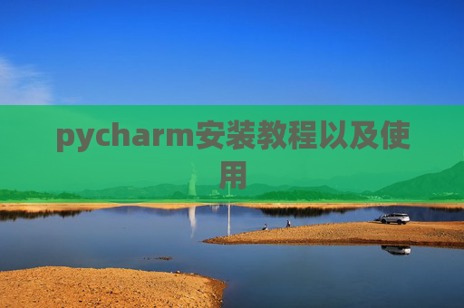 pycharm安装教程以及使用